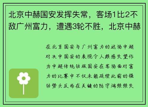 北京中赫国安发挥失常，客场1比2不敌广州富力，遭遇3轮不胜，北京中赫国安吧