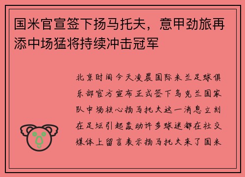 国米官宣签下扬马托夫，意甲劲旅再添中场猛将持续冲击冠军