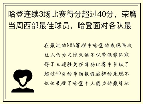 哈登连续3场比赛得分超过40分，荣膺当周西部最佳球员，哈登面对各队最高分