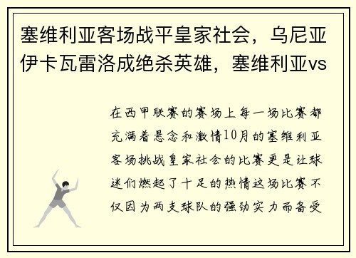 塞维利亚客场战平皇家社会，乌尼亚伊卡瓦雷洛成绝杀英雄，塞维利亚vs瓦伦西亚比分预测