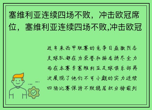 塞维利亚连续四场不败，冲击欧冠席位，塞维利亚连续四场不败,冲击欧冠席位