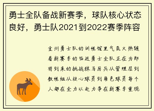 勇士全队备战新赛季，球队核心状态良好，勇士队2021到2022赛季阵容