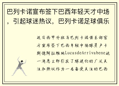 巴列卡诺宣布签下巴西年轻天才中场，引起球迷热议，巴列卡诺足球俱乐部官网