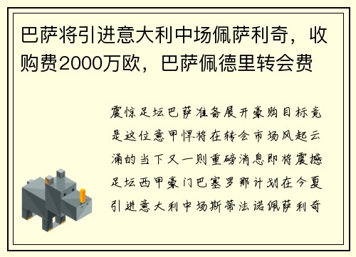 巴萨将引进意大利中场佩萨利奇，收购费2000万欧，巴萨佩德里转会费