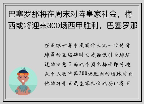巴塞罗那将在周末对阵皇家社会，梅西或将迎来300场西甲胜利，巴塞罗那足球俱乐部 梅西