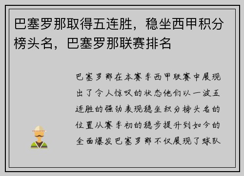 巴塞罗那取得五连胜，稳坐西甲积分榜头名，巴塞罗那联赛排名