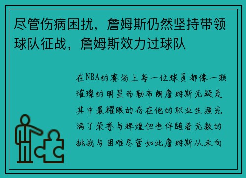 尽管伤病困扰，詹姆斯仍然坚持带领球队征战，詹姆斯效力过球队