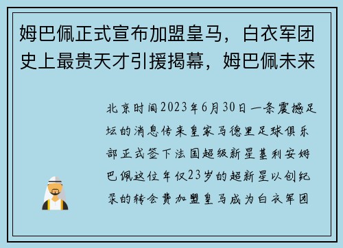 姆巴佩正式宣布加盟皇马，白衣军团史上最贵天才引援揭幕，姆巴佩未来两个月皇马签约