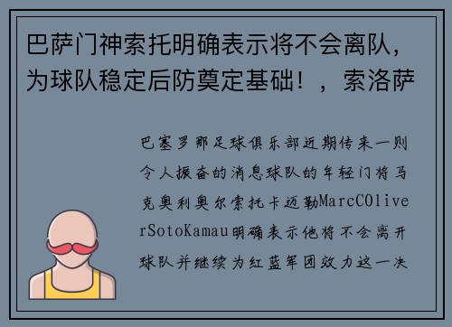巴萨门神索托明确表示将不会离队，为球队稳定后防奠定基础！，索洛萨巴尔