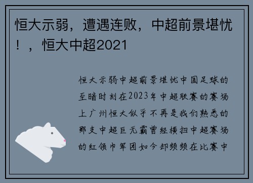 恒大示弱，遭遇连败，中超前景堪忧！，恒大中超2021