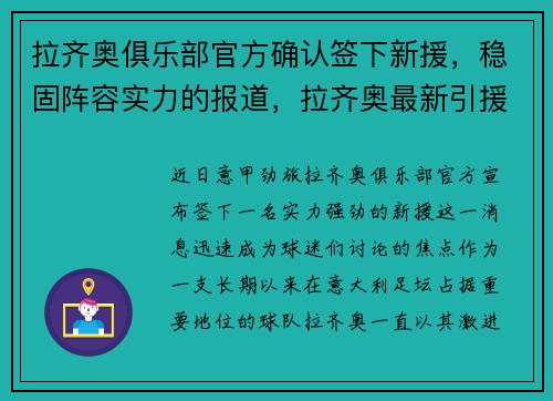 拉齐奥俱乐部官方确认签下新援，稳固阵容实力的报道，拉齐奥最新引援