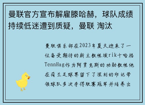 曼联官方宣布解雇滕哈赫，球队成绩持续低迷遭到质疑，曼联 淘汰