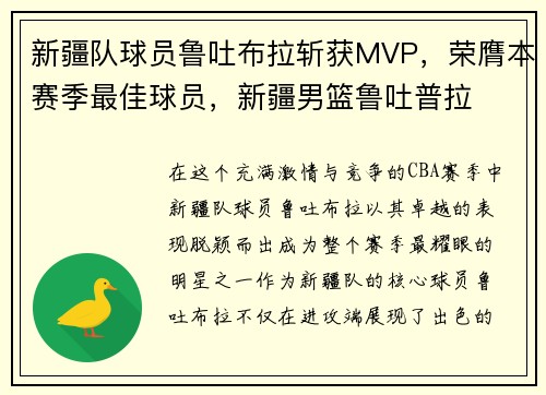 新疆队球员鲁吐布拉斩获MVP，荣膺本赛季最佳球员，新疆男篮鲁吐普拉
