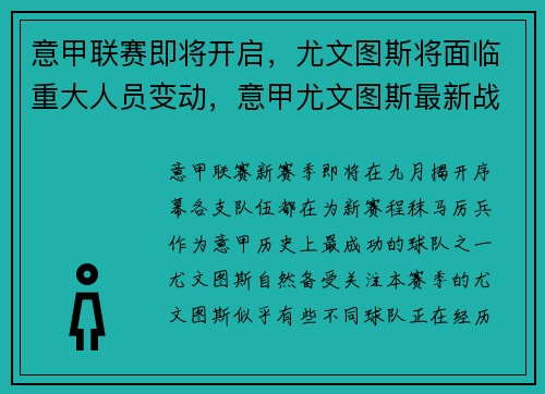 意甲联赛即将开启，尤文图斯将面临重大人员变动，意甲尤文图斯最新战报