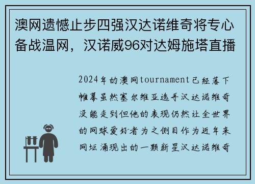 澳网遗憾止步四强汉达诺维奇将专心备战温网，汉诺威96对达姆施塔直播