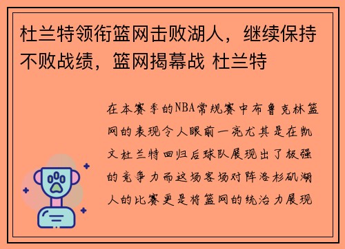 杜兰特领衔篮网击败湖人，继续保持不败战绩，篮网揭幕战 杜兰特