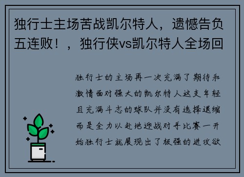 独行士主场苦战凯尔特人，遗憾告负五连败！，独行侠vs凯尔特人全场回放