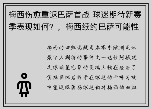 梅西伤愈重返巴萨首战 球迷期待新赛季表现如何？，梅西续约巴萨可能性越来越小