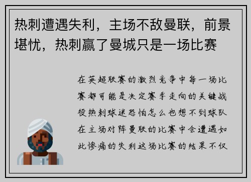 热刺遭遇失利，主场不敌曼联，前景堪忧，热刺赢了曼城只是一场比赛