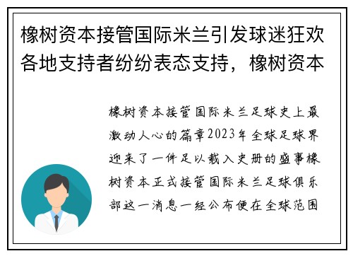橡树资本接管国际米兰引发球迷狂欢各地支持者纷纷表态支持，橡树资本 国际米兰