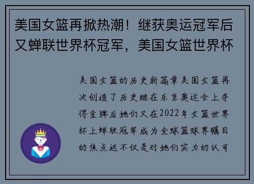 美国女篮再掀热潮！继获奥运冠军后又蝉联世界杯冠军，美国女篮世界杯名单
