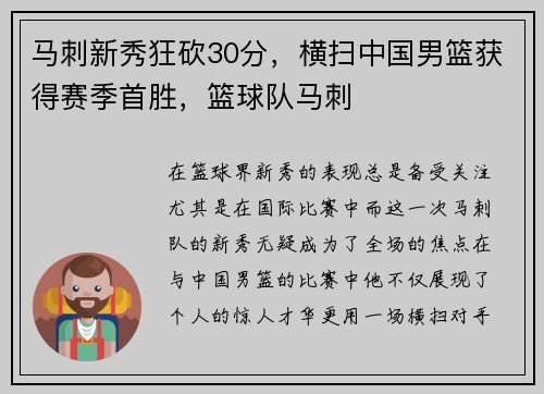马刺新秀狂砍30分，横扫中国男篮获得赛季首胜，篮球队马刺