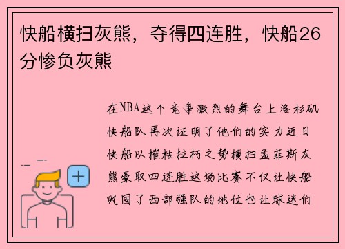 快船横扫灰熊，夺得四连胜，快船26分惨负灰熊