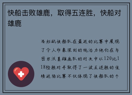 快船击败雄鹿，取得五连胜，快船对雄鹿