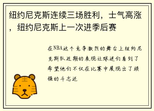 纽约尼克斯连续三场胜利，士气高涨，纽约尼克斯上一次进季后赛