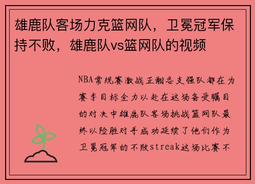 雄鹿队客场力克篮网队，卫冕冠军保持不败，雄鹿队vs篮网队的视频