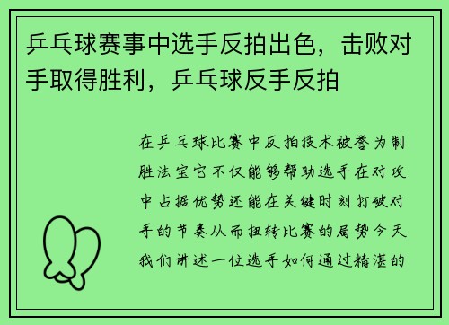 乒乓球赛事中选手反拍出色，击败对手取得胜利，乒乓球反手反拍