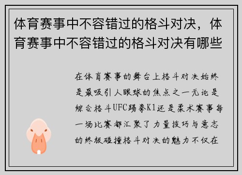 体育赛事中不容错过的格斗对决，体育赛事中不容错过的格斗对决有哪些