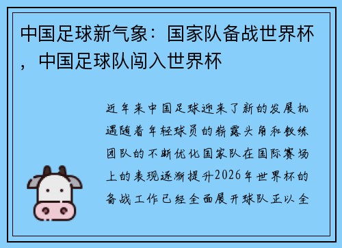 中国足球新气象：国家队备战世界杯，中国足球队闯入世界杯