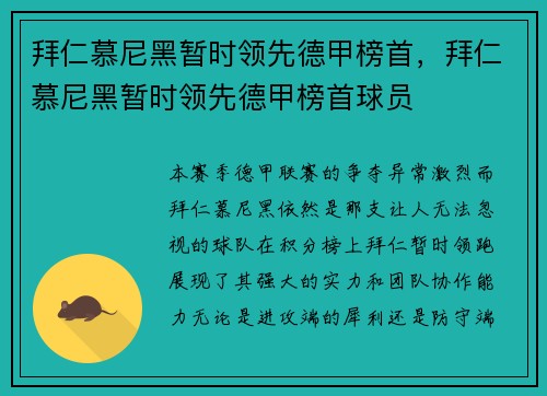 拜仁慕尼黑暂时领先德甲榜首，拜仁慕尼黑暂时领先德甲榜首球员