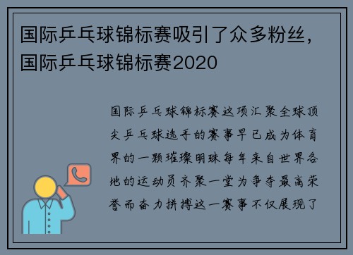 国际乒乓球锦标赛吸引了众多粉丝，国际乒乓球锦标赛2020