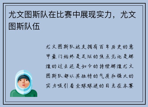 尤文图斯队在比赛中展现实力，尤文图斯队伍