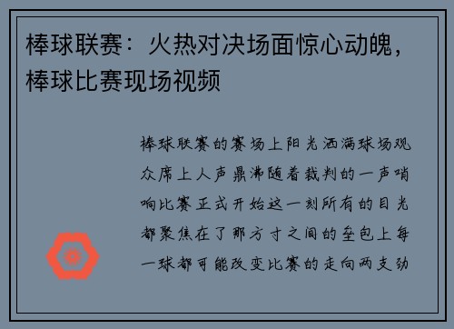 棒球联赛：火热对决场面惊心动魄，棒球比赛现场视频
