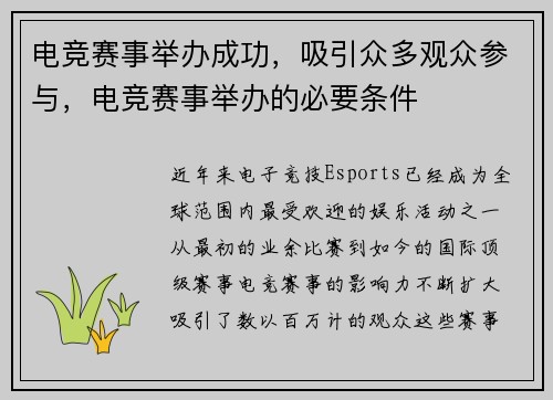 电竞赛事举办成功，吸引众多观众参与，电竞赛事举办的必要条件