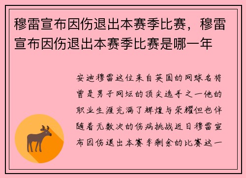 穆雷宣布因伤退出本赛季比赛，穆雷宣布因伤退出本赛季比赛是哪一年