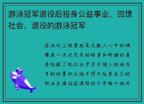 游泳冠军退役后投身公益事业，回馈社会，退役的游泳冠军