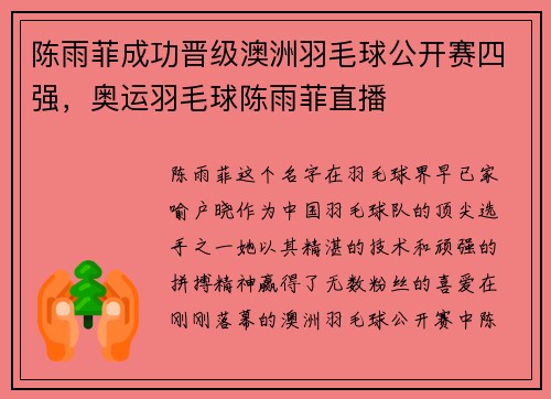 陈雨菲成功晋级澳洲羽毛球公开赛四强，奥运羽毛球陈雨菲直播
