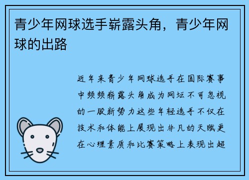 青少年网球选手崭露头角，青少年网球的出路