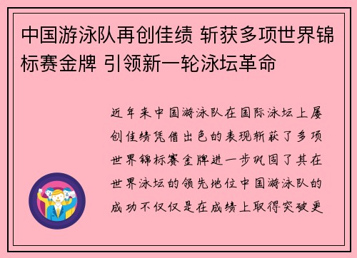 中国游泳队再创佳绩 斩获多项世界锦标赛金牌 引领新一轮泳坛革命