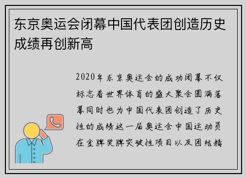 东京奥运会闭幕中国代表团创造历史成绩再创新高
