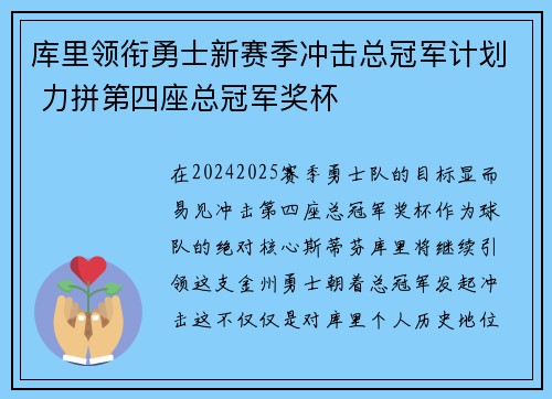 库里领衔勇士新赛季冲击总冠军计划 力拼第四座总冠军奖杯
