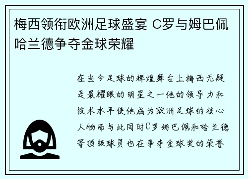 梅西领衔欧洲足球盛宴 C罗与姆巴佩哈兰德争夺金球荣耀