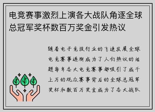 电竞赛事激烈上演各大战队角逐全球总冠军奖杯数百万奖金引发热议