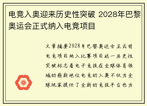 电竞入奥迎来历史性突破 2028年巴黎奥运会正式纳入电竞项目