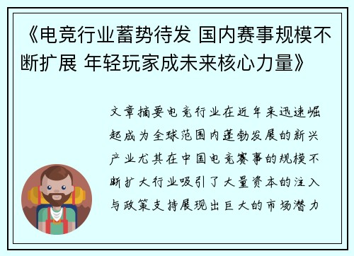 《电竞行业蓄势待发 国内赛事规模不断扩展 年轻玩家成未来核心力量》