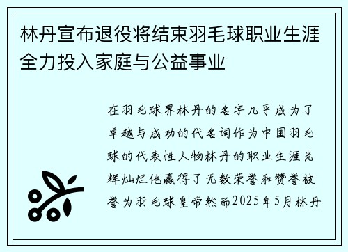 林丹宣布退役将结束羽毛球职业生涯全力投入家庭与公益事业